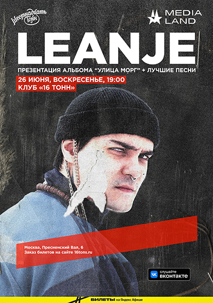 Афиша  LeanJe